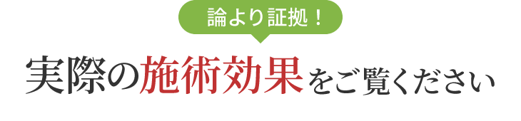 魚沼市の整体きらりの実際の施術効果をご覧ください