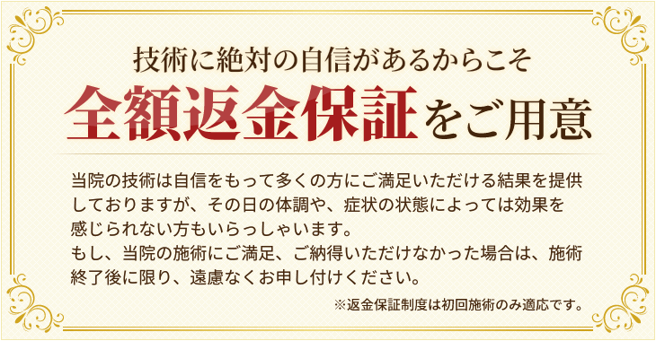 技術に絶対の自信があるからこそ全額返金保証制度をご用意