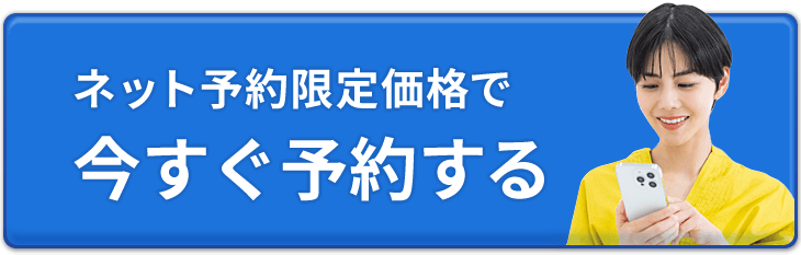 初回キャンペーン価格で今すぐ予約する