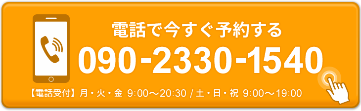 電話で今すぐ予約する