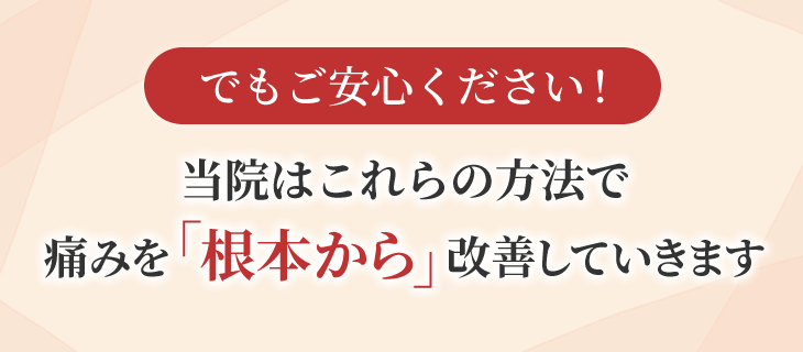 魚沼市の整体きらりではこれらの方法で痛みを「根本から」改善していきます