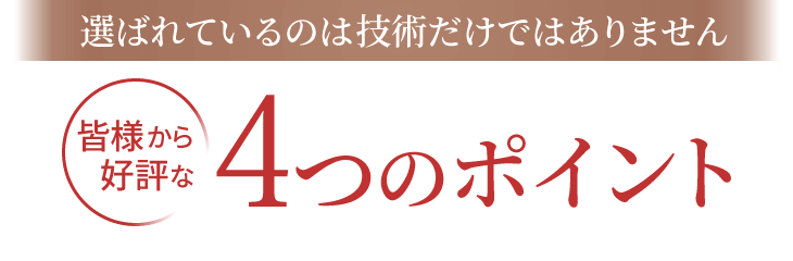 魚沼市の整体きらりが皆様から好評な4つのポイント