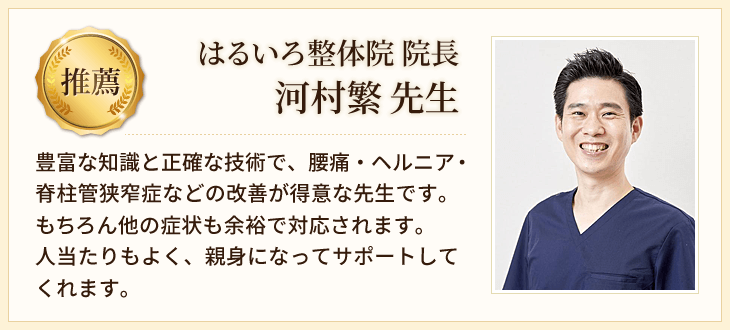 はるいろ整体院 院長 河村繁先生