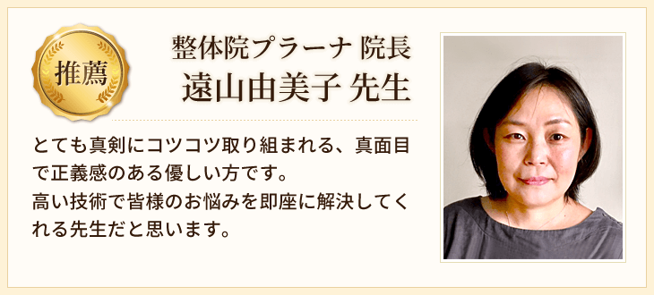 整体院プラーナ 院長 遠山由美子先生