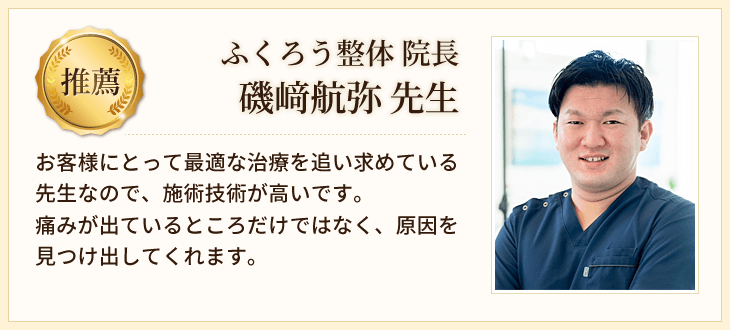 ふくろう整体 院長 磯﨑航弥 先生