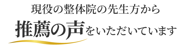 魚沼市の整体きらり院長は現役の整体院の先生方から推薦の声をいただいています