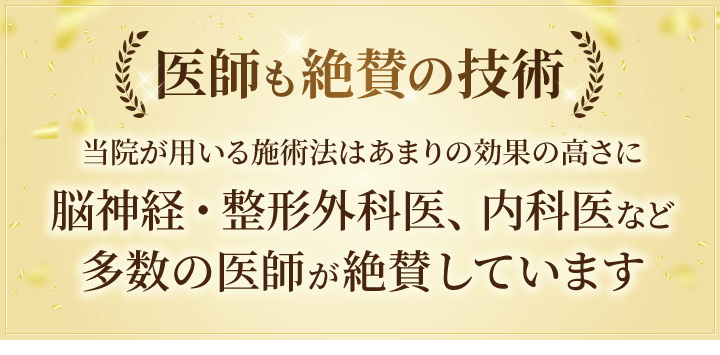 魚沼市の整体きらりが用いる技術は医師も絶賛する技術です