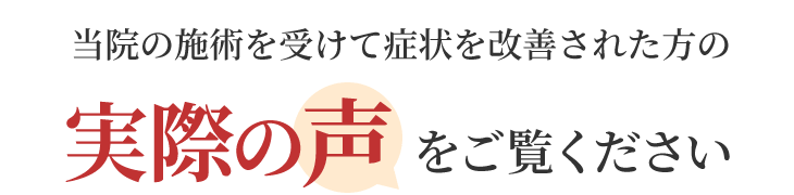 魚沼市の整体きらりの施術を受けて改善された方の実際の声をご覧ください