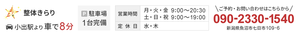 魚沼市の整体きらりは土日祝日も営業！小出駅から車で8分。お問い合わせ→090-2330-1540