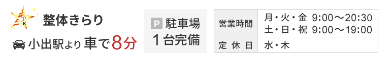 魚沼市の整体きらりは土日祝日も営業！小出駅から車で8分。駐車場1台完備。